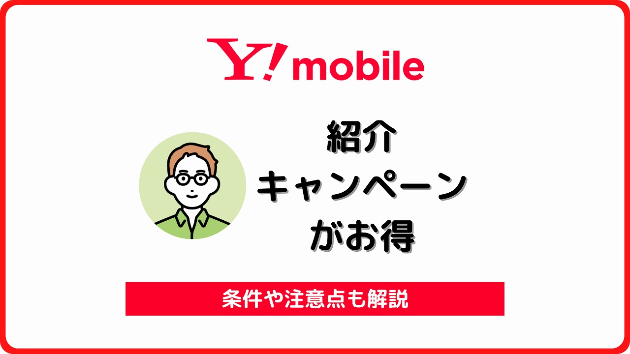 ワイモバイル 紹介キャンペーン