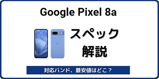 Google Pixel 8a スペック 対応バンド 最安値