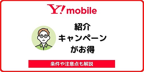 ワイモバイル 紹介 キャンペーン