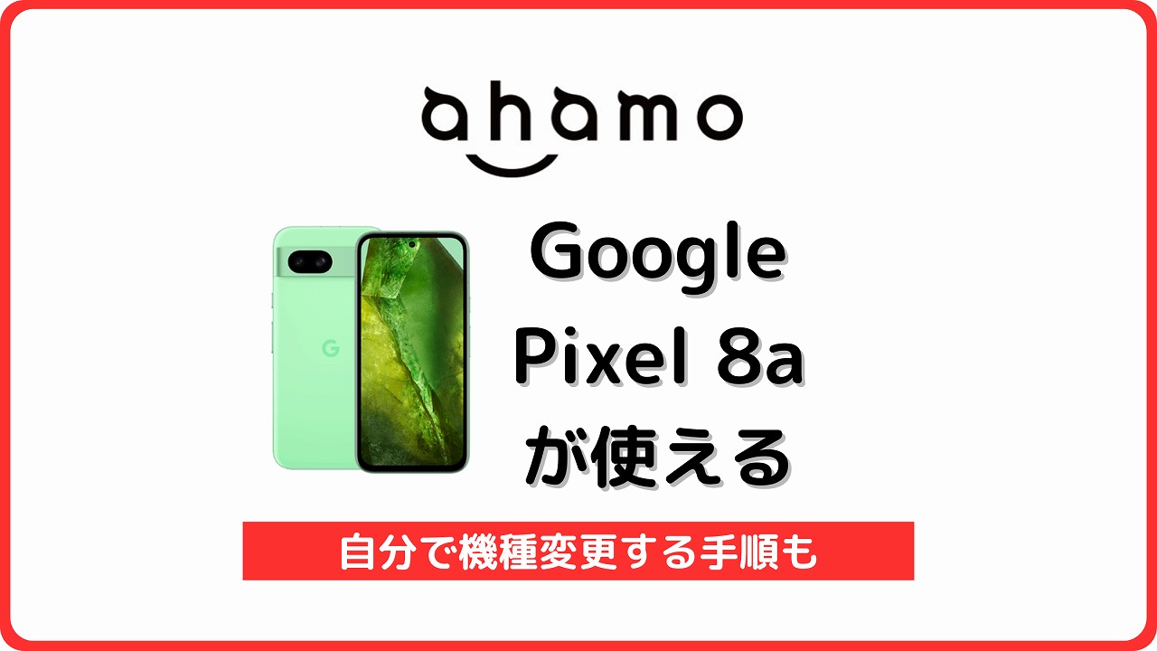 ahamo Google Pixel 8a 使える