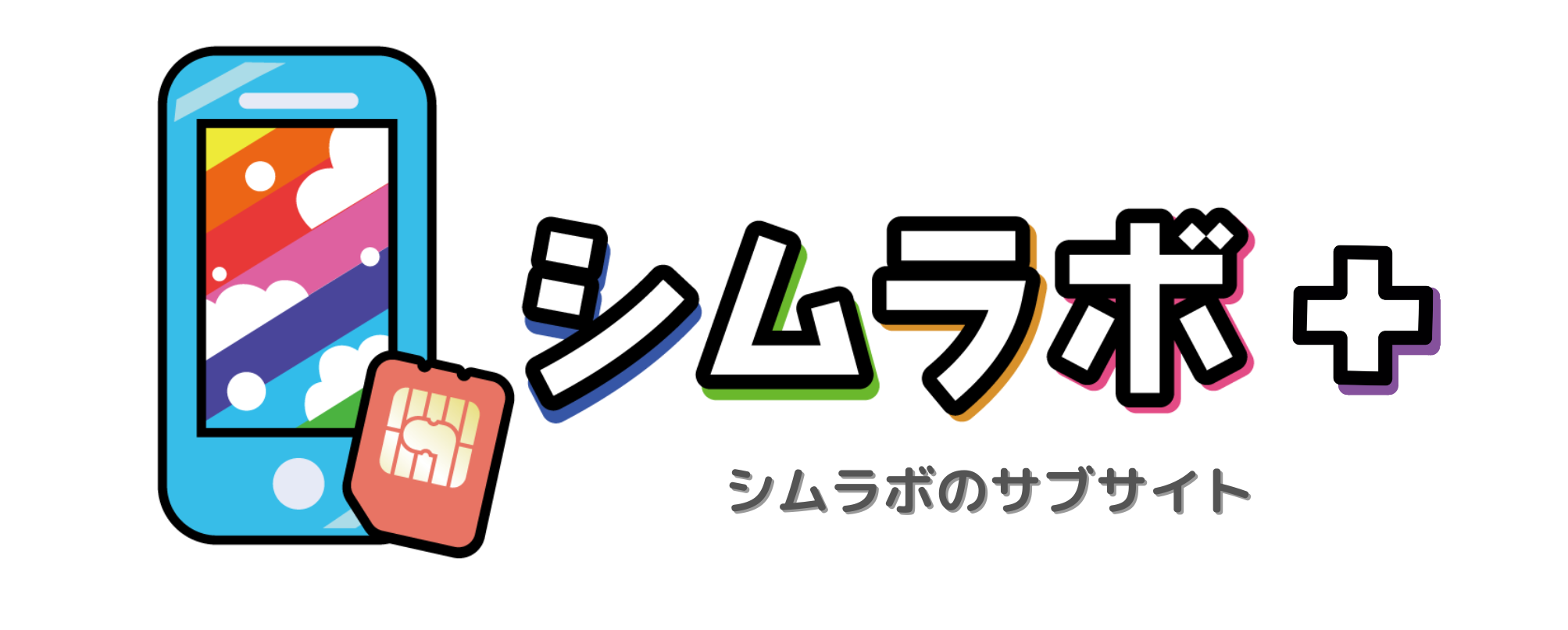シムラボプラス