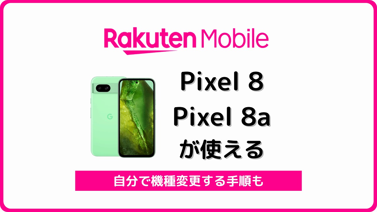 楽天モバイル Google Pixel 8a Google Pixel8