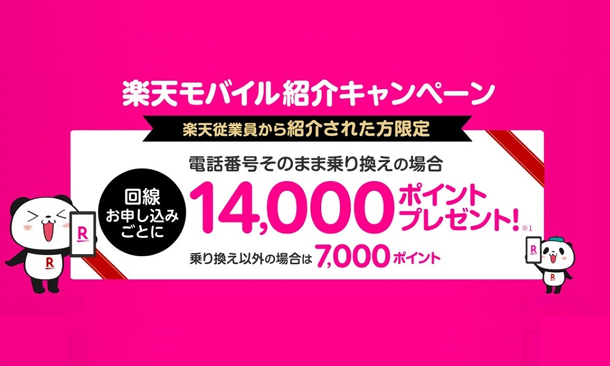 楽天モバイル 従業員紹介キャンペーン 三木谷キャンペーン 社員紹介
