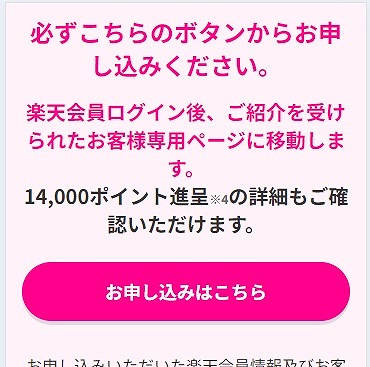楽天モバイル 三木谷キャンペーン 申し込み手順1