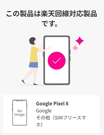 楽天モバイル Google Pixel 8 使える