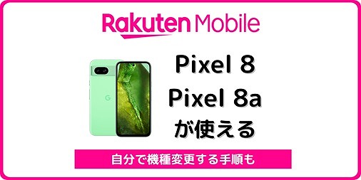 楽天モバイル Google Pixel 8a Google Pixel8 使える