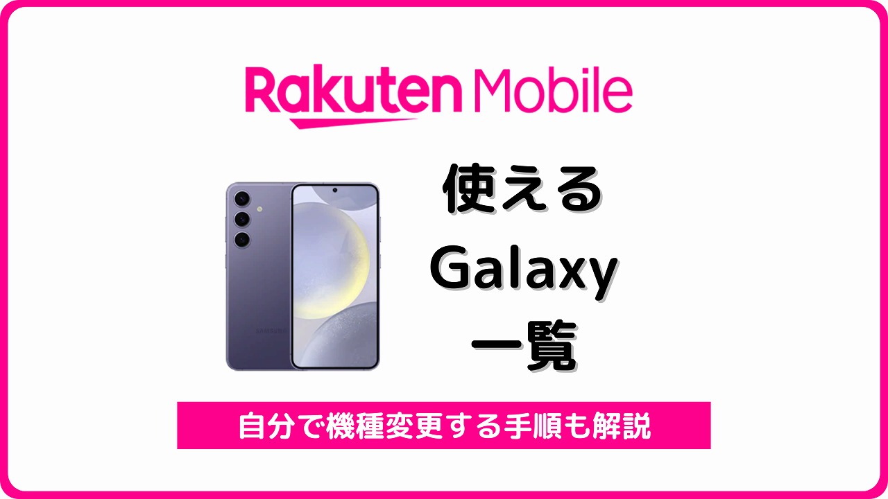 楽天モバイル Galaxy 使える 使えない