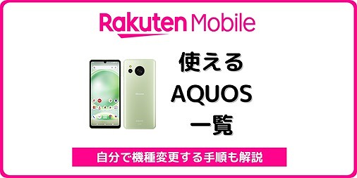 楽天モバイル AQUOS 自分で機種変更