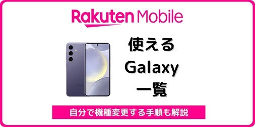 楽天モバイル Galaxy 自分で機種変更