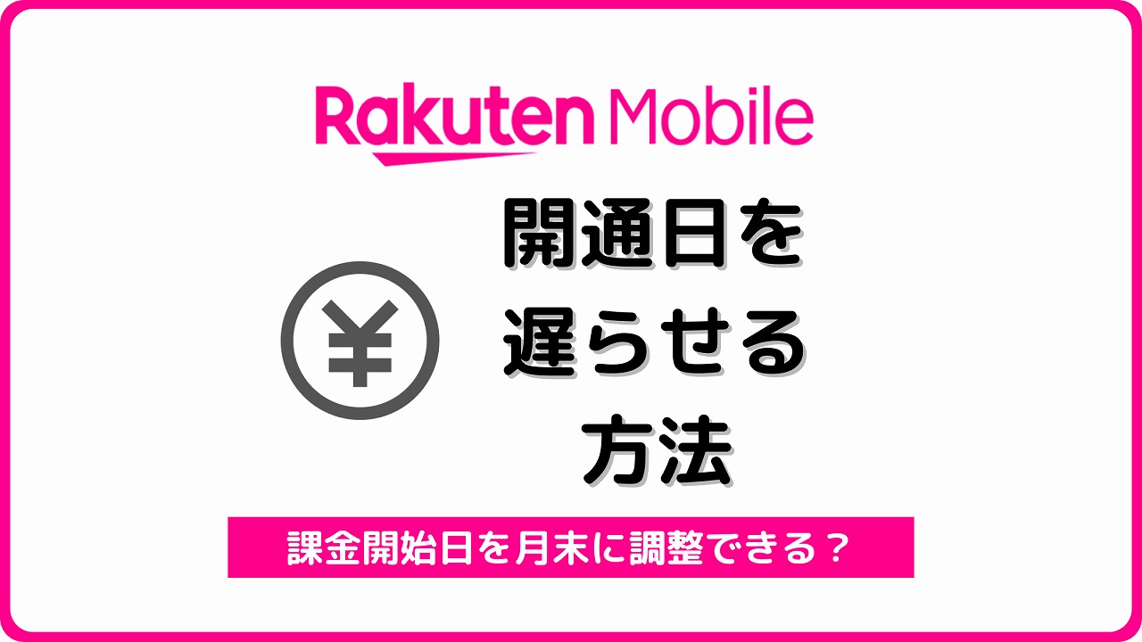 楽天モバイル 開通日 遅らせる