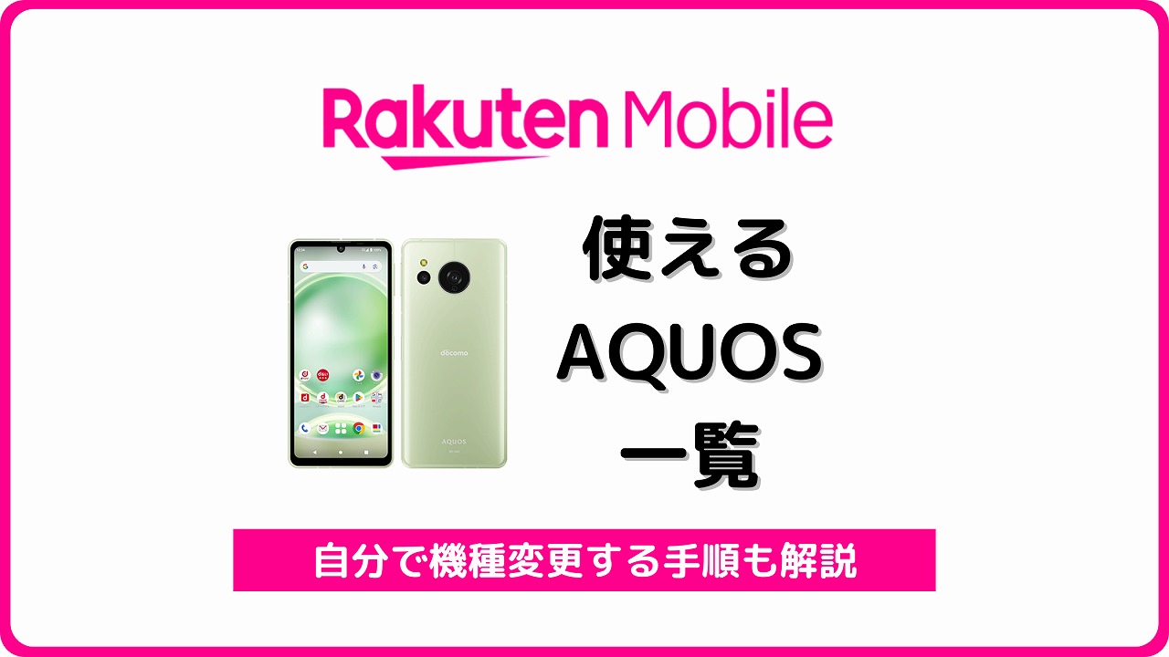 楽天モバイル AQUOS 使える 使えない