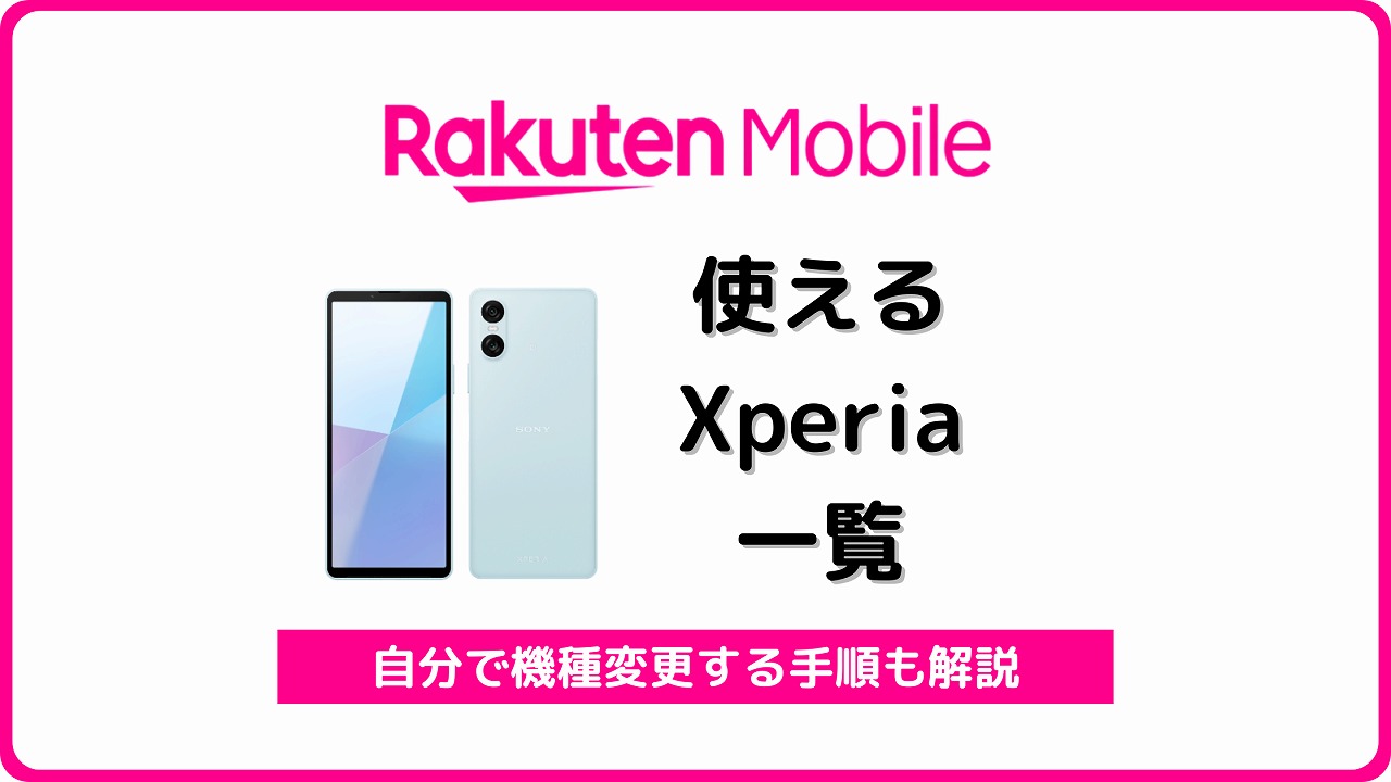 楽天モバイル Xperia 使える 使えない