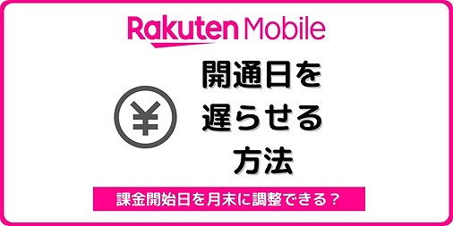 楽天モバイル 課金開始日 遅らせる