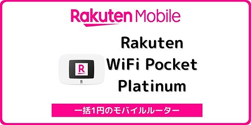 Rakuten WiFi Pocket Platinum | モバイルルーター | 製品