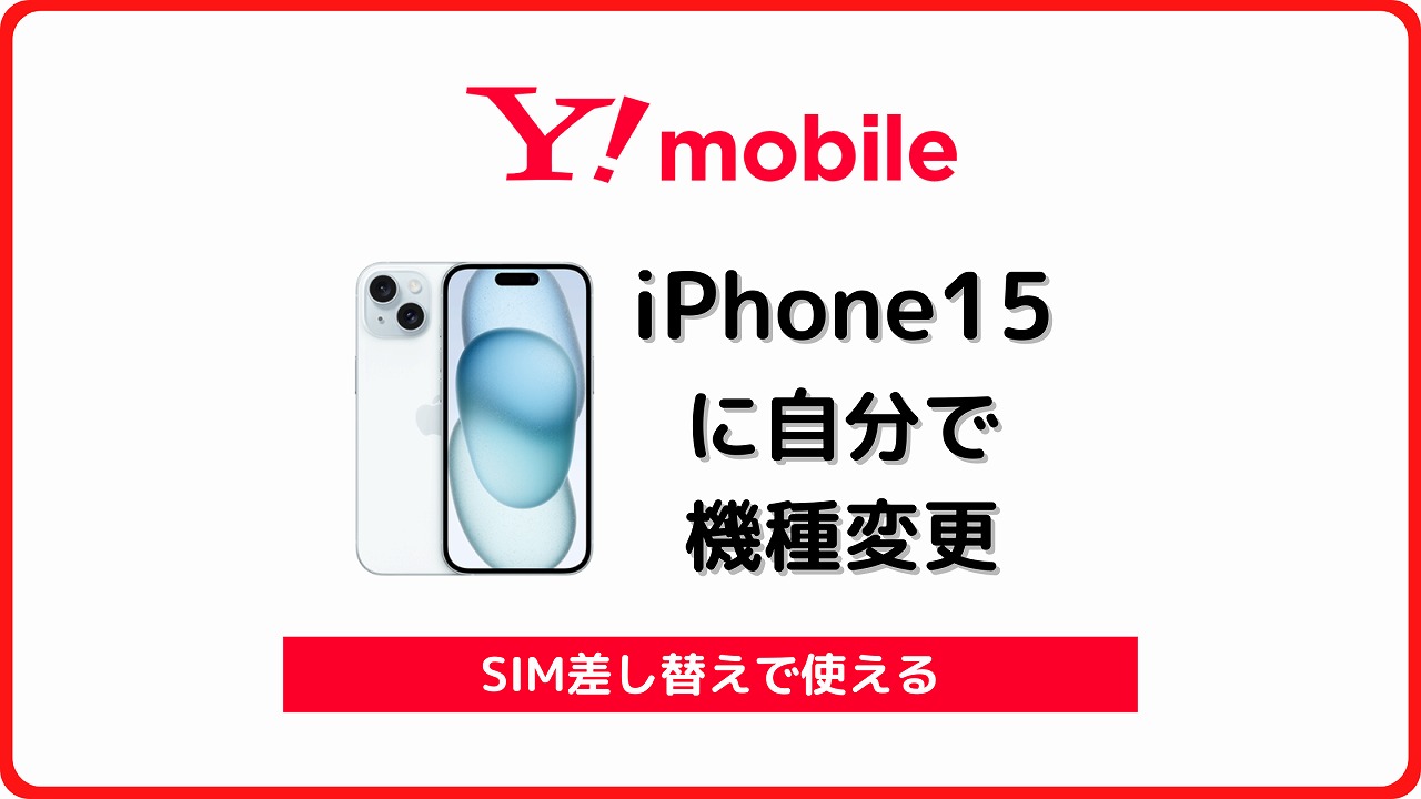 ワイモバイル iPhone15 自分で機種変更