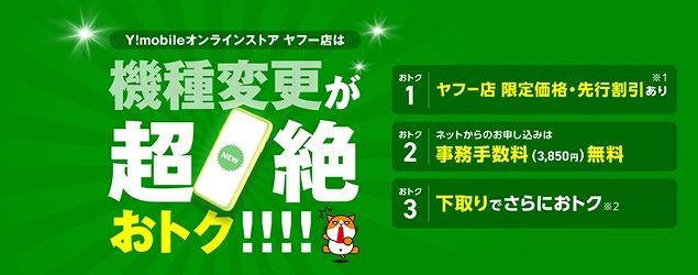 ワイモバイル 機種変更 キャンペーン