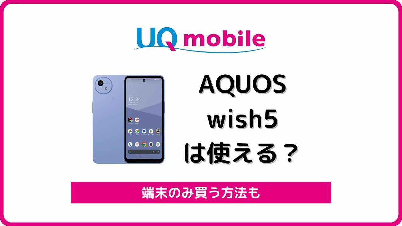 UQモバイル AQUOS wish5
