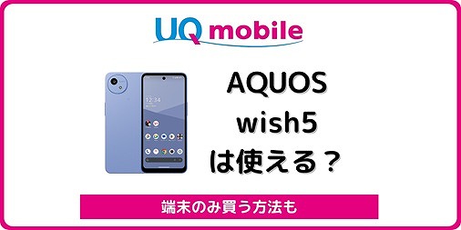 UQモバイル AQUOS wish5 使える
