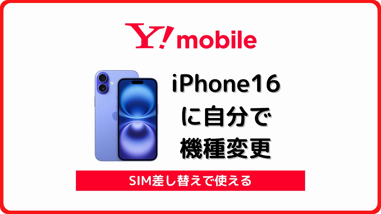 ワイモバイル iPhone16 機種変更 SIM差し替え