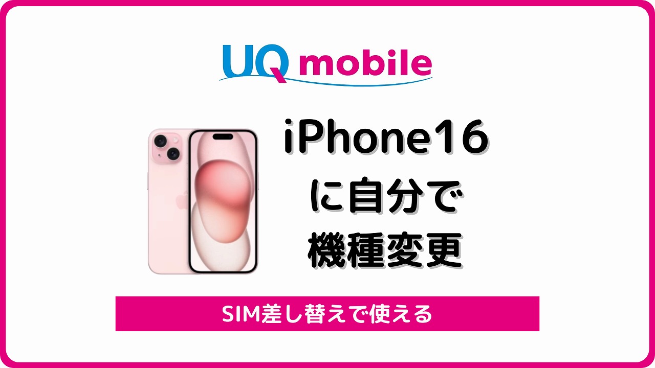 UQモバイル iPhone16 自分で機種変更 アイキャッチ