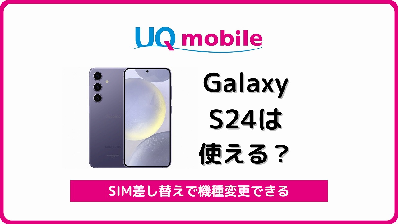 UQモバイル Galaxy S24 自分で機種変更