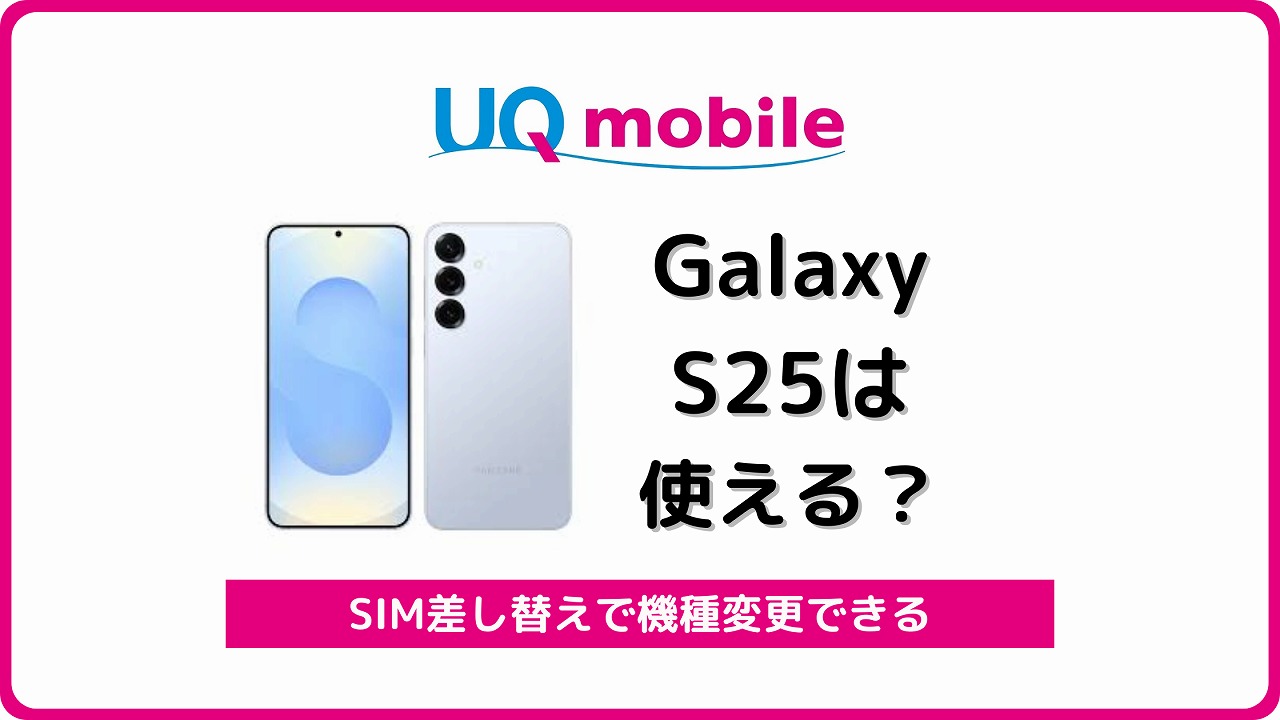 UQモバイル Galaxy S25 自分で機種変更