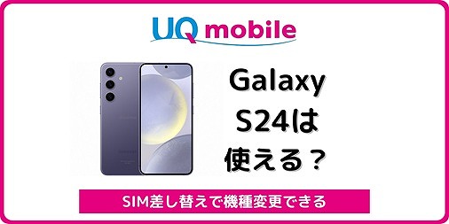 UQモバイル Galaxy S24 使える