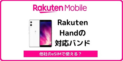 楽天モバイル Rakuten Hand 対応バンド