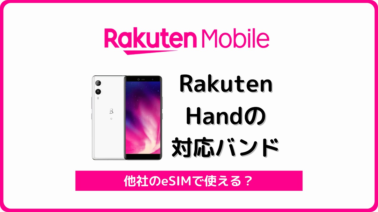 楽天モバイル Rakuten Hand 他社SIM 他社eSIM