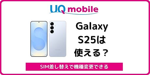 UQモバイル Galaxy S25 使える
