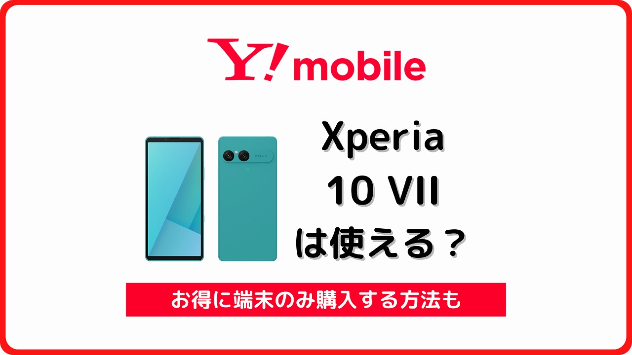 ワイモバイル Xperia 10 VII