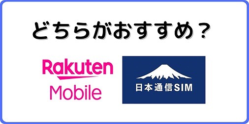 楽天モバイル 日本通信 どっちがおすすめ