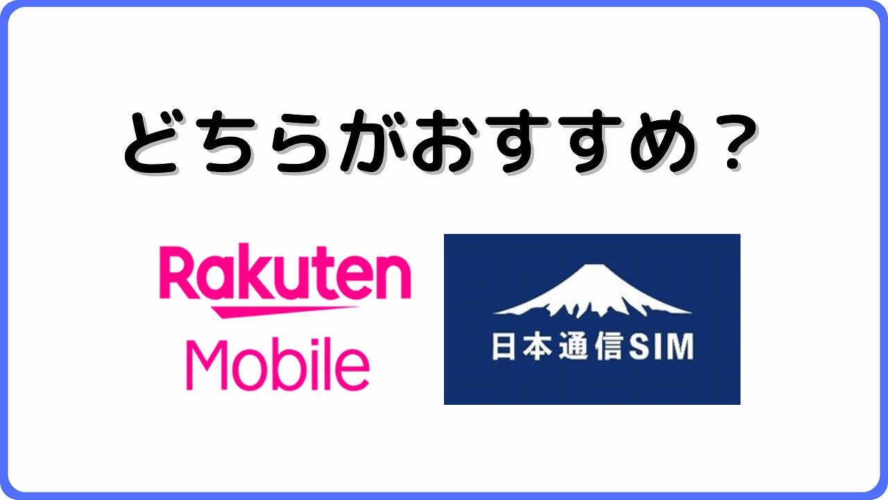 楽天モバイル 日本通信 比較 違い