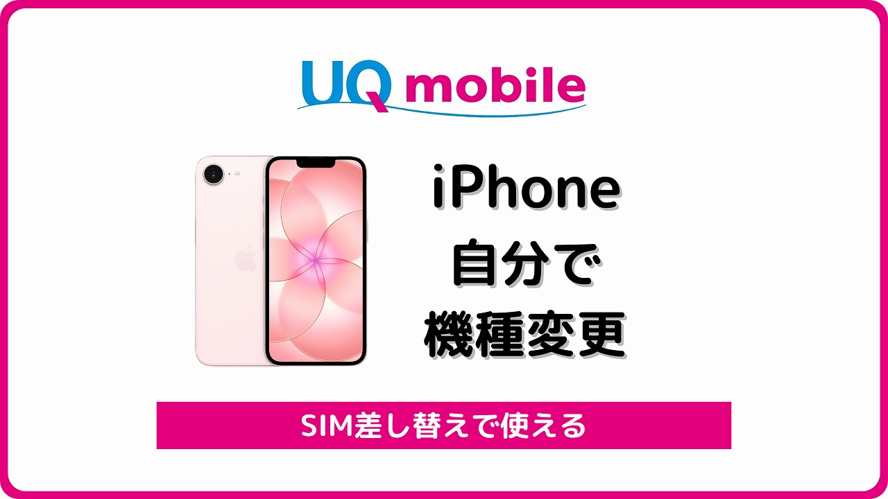 UQモバイル iPhone 自分で機種変更