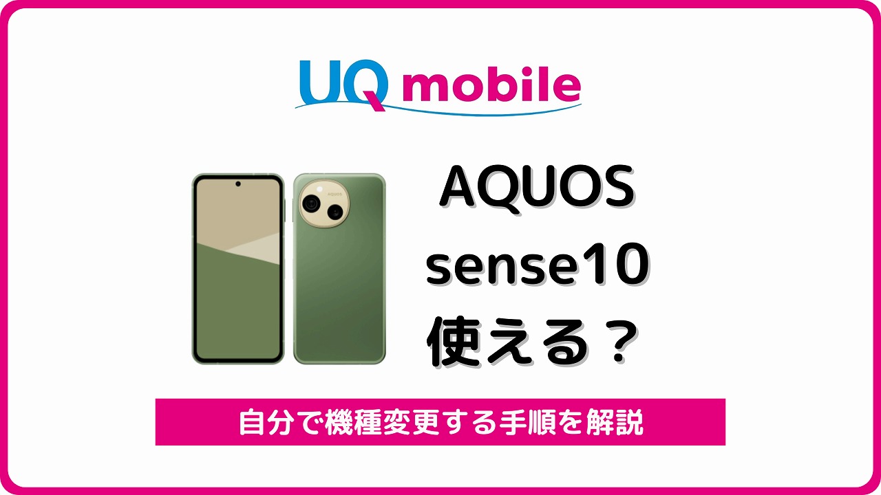 UQモバイル AQUOS sense10 自分で機種変更